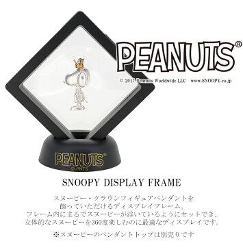 スヌーピー ディスプレイ フレーム 公式 オフィシャル ジュエリー PEANUTS Snoopy レディース クラウンフィギュア用 ケース スタンド ジュエリーケース