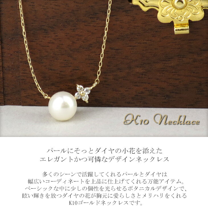 K10 ゴールド 淡水パール ダイヤモンド ボタニカル ネックレス 10金 フラワー 花 パール ダイヤ ゴールドネックレス レディース ペンダント プレゼント ギフトBOX