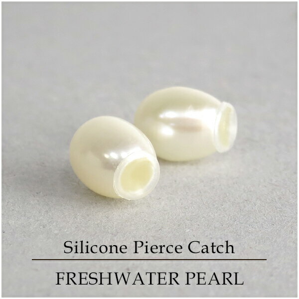 淡水パール パールキャッチ 2P ピアスキャッチ シリコンキャッチ キャッチ ピアス パール 淡水 淡水真珠 パーツ バックポイント アレンジ お洒落 おしゃれ...