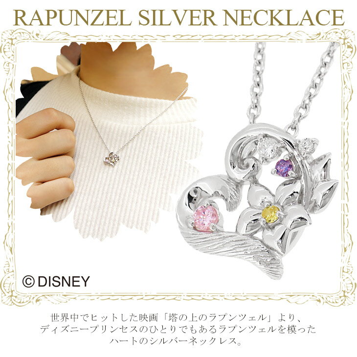 Disney ディズニー プリンセス ラプンツェル ネックレス 塔の上のラプンツェル シルバーネックレス シルバー ペンダント ハート 花 公式 オフィシャル ジュエリー アクセサリー Disneyzone 人気 ギフト プレゼント