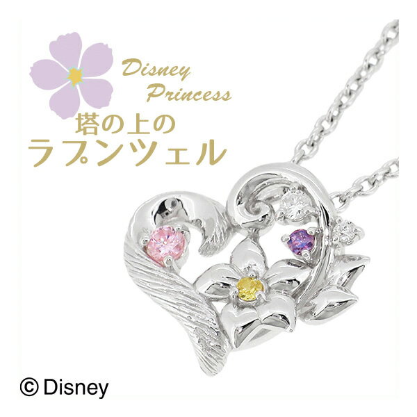 Disney ディズニー プリンセス ラプンツェル ネックレス 塔の上のラプンツェル シルバーネックレス シルバー ペンダント ハート 花 公式 オフィシャル ジュエリー アクセサリー Disneyzone 人気 ギフト プレゼント