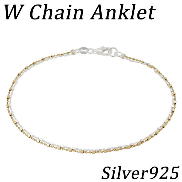 ゴールド シルバー2連チェーン シルバーアンクレット 925 シルバー925 レディース アンクレット シルバー 金色 あずき 立方体 女性用 足 足首 アクセサリー アクセ 夏 レディースアンクレット 女性用アンクレット プレゼント 人気のサムネイル