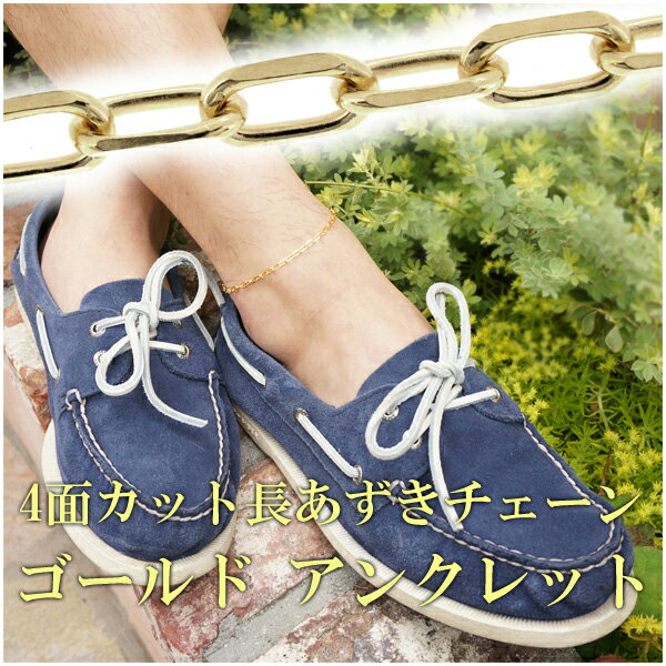 4面カット 長あずきチェーン ゴールドカラー シルバー アンクレット メンズ 男性用 シルバー925 メンズアンクレット 男性用アンクレット プレゼント 人気 おしゃれ 足 足首 アクセサリー アクセ 夏
