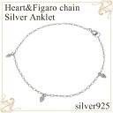 ハート 8の字 フィガロチェーン シルバーアンクレット レディース アンクレット シルバー 女性用 シルバー925 クリスマス プレゼント 人気 かわいい おし...