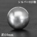 シルバー ビーズ パーツ 10mm 球 丸玉 大 1個売り 粒売り バラ売り アクセサリー シルバー925 シルバービーズ 銀 手…