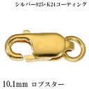 ロブスター 金具 10.1mm K24 ゴールドコーティング シルバー925 1個売り バラ売り ロブスター金具 ロブスタークラスプ カニカン 留め金具 留め具...