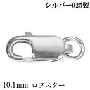 ロブスター 金具 10.1mm シルバー925 1個売り バラ売り ロブスター金具 ロブスタークラスプ カニカン 留め金具 留め具 エンドパーツ パーツ カスタ...