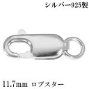 ロブスター 金具 11.7mm シルバー925 1個売り バラ売り ロブスター金具 ロブスタークラスプ カニカン 留め金具 留め具 エンドパーツ パーツ カスタム シンプル シルバー 銀 シルバーパーツ アクセサリー カスタムパーツ シルバーアクセ 手芸 ハンドメイド 手作り 人気