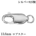 ロブスター 金具 13.6mm シルバー925 1個売り バラ売り ロブスター金具 ロブスタークラスプ カニカン 留め金具 留め具 エンドパーツ パーツ カスタ...