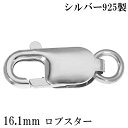 ロブスター 金具 16.1mm シルバー925 1個売り バラ売り ロブスター金具 ロブスタークラスプ カニカン 留め金具 留め具 エンドパーツ パーツ カスタ...