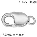 ロブスター 金具 16.3mm シルバー925 1個売り バラ売り ロブスター金具 ロブスタークラスプ カニカン 留め金具 留め具 エンドパーツ パーツ カスタ...