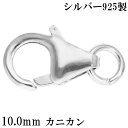 カニカン 金具 シルバー925 10.0mm 1個売り パーツ カニカンパーツ カニカン金具 バラ売り シルバーパーツ クラスプ 留め金具 留め具 エンドパーツ...