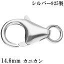 カニカン 金具 シルバー925 14.6mm 1個売り パーツ カニカンパーツ カニカン金具 バラ売り シルバーパーツ クラスプ 留め金具 留め具 エンドパーツ...