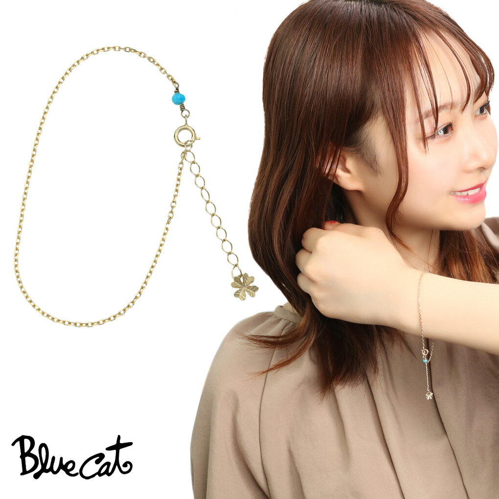 Blue Cat 四つ葉 クローバー ターコイズ ブレスレット シルバー 925 ゴールド 金 天然石 チャーム 四葉 植物 レディースブレスレット ブレス レディース 女性 彼女 娘 妻 誕生日 記念日 プレゼント 人気 おしゃれ