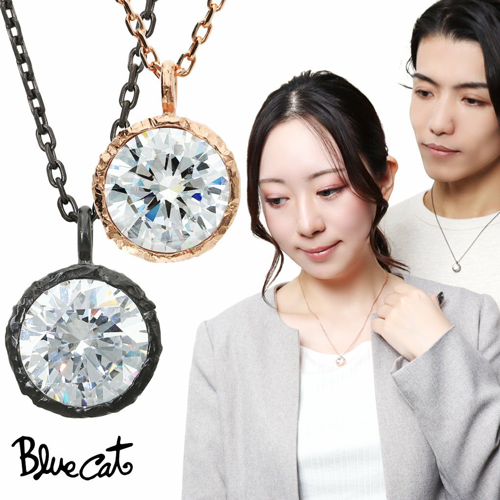 Blue Cat テクスチャ 大粒 ジルコニア 一粒 ペアネックレス ペアペンダント ペアアクセサリー おそろい お揃い シルバー 925 キュービックジルコニア 存在感 カップル 恋人 彼氏 彼女 メンズ レディース 男性 女性 誕生日 記念日 プレゼント ギフト 人気 おしゃれ