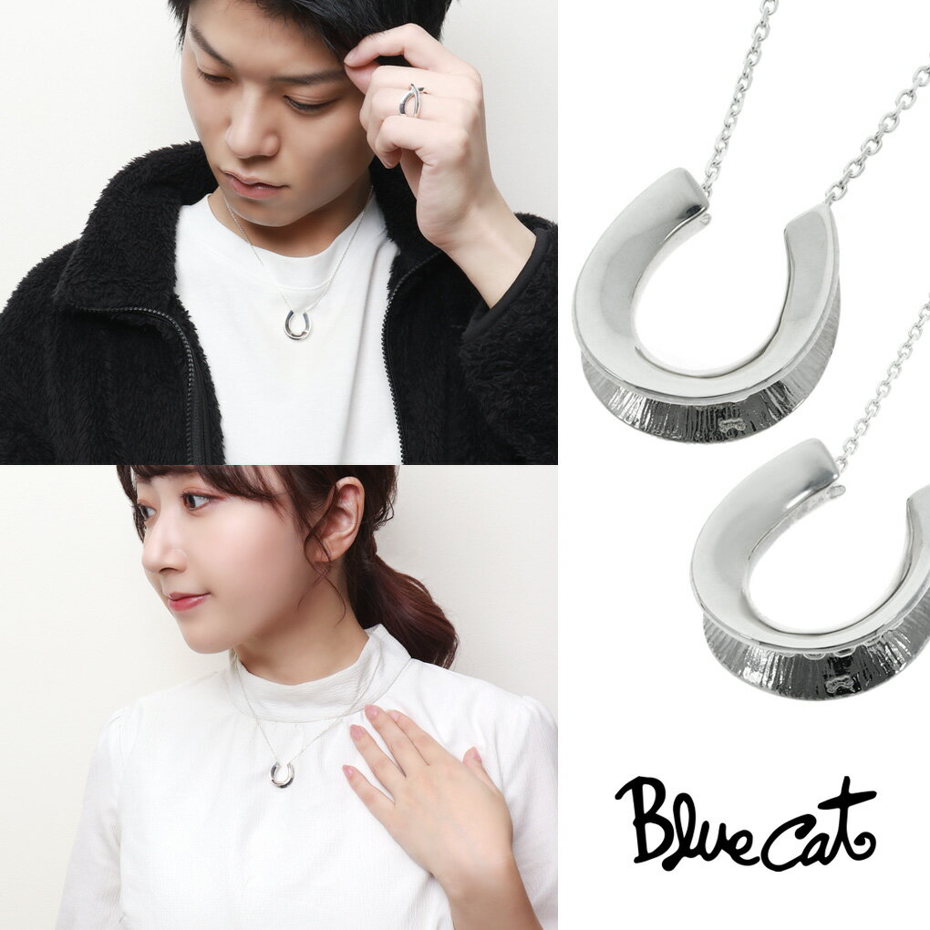 Blue Cat 馬蹄 ペアネックレス ペアペンダント シルバー925 ネックレス ペア セット おそろい お揃い ホースシュー 蹄鉄 馬 上品 大人 きれいめ...