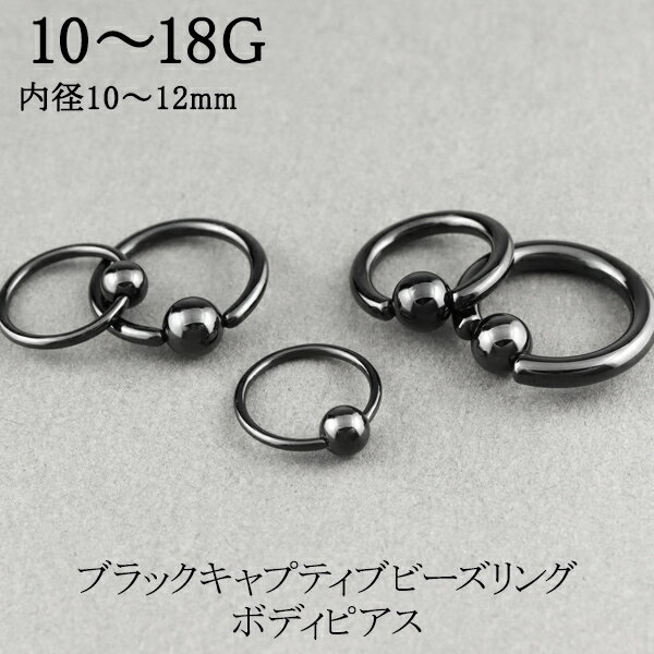 ボディピアス ビーズリング ブラック 18G～10G 1P キャプティブ リングピアス フープピアス サージカルステンレス 金属アレルギー ステンレス 耳たぶ 軟骨ピアス 黒 ビーズ メンズ レディース ピアス ステンレスアクセサリー パンク ロック シンプル おしゃれ