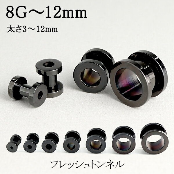 ブラックカラー フレッシュトンネル 8G～12mm 1P ボディピアス サージカルステンレス トンネル ホール 黒 ステンレス 金属アレルギー 耳たぶ 拡張 メンズ レディース ピアス ステンレスアクセサリー パンク ロック シンプル おしゃれ