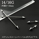 楽天新宿 銀の蔵 シルバーアクセサリーステンレス コーンバーベル ピアス 14G 16G 1P ボディピアス サージカルステンレス バーベルピアス 金属アレルギー ステンレス 耳たぶ 軟骨ピアス 舌ピアス メンズ レディース ピアス ステンレスアクセサリー シルバーカラー パンク ロック シンプル おしゃれ 三角