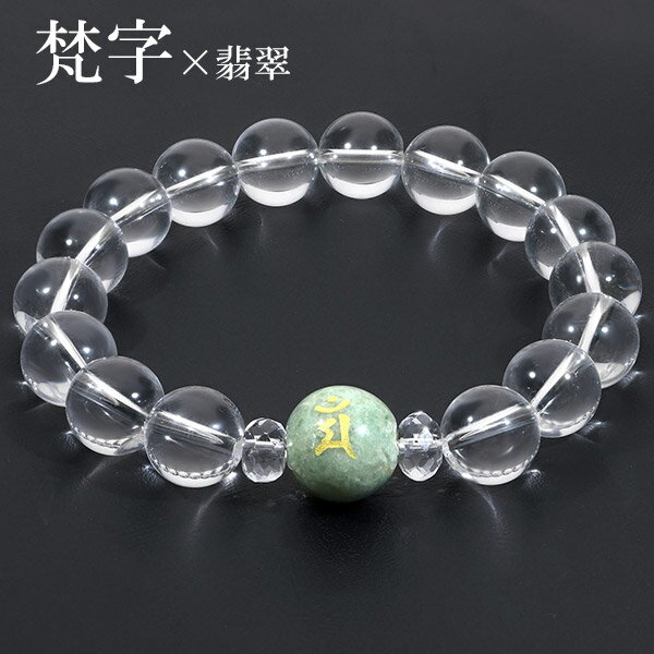 梵字 十二支 守護 ブレスレット 翡翠 水晶 12mm 18〜20cm M〜LL サイズ 干支 お守り 梵字ブレスレット ヒスイ ひすい 誕生石 5月 天然石 ...
