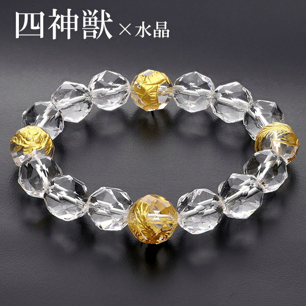 四神 手彫り スターカット 水晶 ブレスレット12mm 18cm メンズM レディースL サイズ 四神獣 天然石 パワーストーン メンズ レディース 男性 女性...