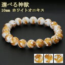 神獣 手彫り ホワイトオニキス ブレスレット 10mm 17~19cm サイズ 青龍 白虎 玄武 オニキス 天然石 パワーストーン 瑪瑙 ホワイト 白 腕輪 数珠 ブレス オニキスブレスレット パワーストーンブレスレット プレゼント 人気 お守り 魔除け 人間関係 開運 おしゃれ