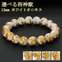 四神 手彫り ホワイトオニキス ブレスレット 12mm 17.5~20cm サイズ 四神獣 青龍 白虎 玄武 朱雀 オニキス 天然石 パワーストーン 瑪瑙 ホワイト 白 腕輪 数珠 ブレス パワーストーンブレスレット プレゼント 人気 おしゃれ お守り 魔除け 人間関係 開運 四神ブレスレット