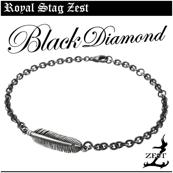 フェザー ブラックダイヤモンド シルバーブレスレット Royal Stag ZEST ビンテージ シルバー ブレスレット メンズ 羽 ブラック ダイヤ シルバー925 男性 ブランド メンズブレスレット プレゼント 人気 彼氏 おしゃれ ストリート