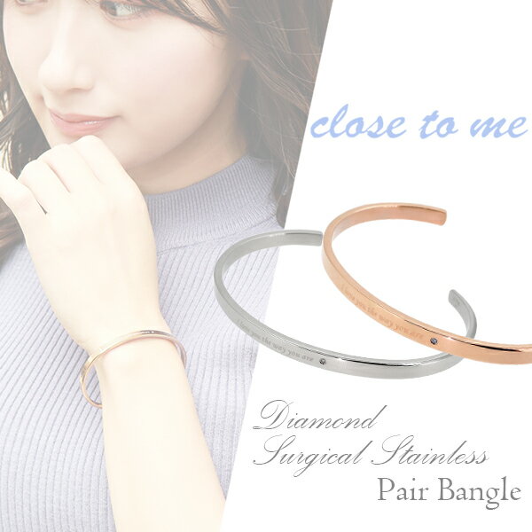 close to me ダイヤモンド サージカルステンレス ペアバングルギフトBOX付き メンズ レディース バングル シンプル 医療用ステンレス 金属アレルギ...