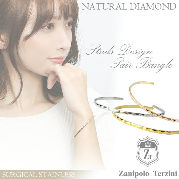 ザニポロタルツィーニ サージカルステンレス 天然ダイヤモンド シンプル スタッズ ペアバングル 刻印 名入れ ペアブレスレット ステンレスアクセサリー お揃い ...