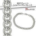 喜平 チェーン シルバーブレスレット 20cm シルバーアクセサリー メンズ ブレスレット 男性用 シルバー925 キヘイ ブレス メンズブレスレット プレゼン...