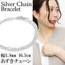 シルバー あずきチェーン 三重巻き ブレスレット 幅約1.8mm 16.5cm あずき アズキ 小豆 シンプル きれいめ シルバーアクセサリー レディース シル...