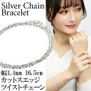 シルバー カットスエッジツイストチェーン 三重巻き ブレスレット 幅約1.4mm 16.5cm ねじり シンプル きれいめ シルバーアクセサリー レディース シ...