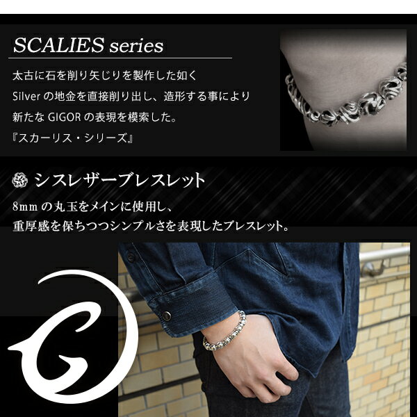 GIGOR ジゴロウ シスレザーブレスレット 15cm〜19cm シルバー925 シルバー メンズ ブランド レザー ブレスレット 男性 アクセサリー SCALIES series メンズブレスレット プレゼント 人気 彼氏 おしゃれ ストリート