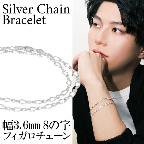 楽天新宿 銀の蔵 シルバーアクセサリーシルバー 8の字 フィガロチェーン 二重巻き ブレスレット 幅約3.6mm 20cm フィガロ ねじり 銀 シンプル きれいめ シルバーアクセサリー メンズ シルバー925 シルバーブレスレット 彼氏 プレゼント 人気 おしゃれ カジュアル モード 短め 太め 幅広 大ぶり ストリート