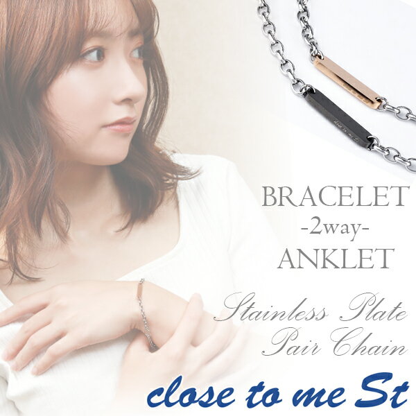 刻印無料 close to me St ステンレス 2way プレート ペアアクセサリー ブレスレット アンクレット メンズ レディース サージカルステンレス プレート ブレス アンク 脚 足 腕 シンプル アクセサリー ペア カップル 恋人 おそろい ブランド プレゼント 名前入り おしゃれ