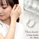 幅2.7mm 平あずきチェーン シルバーブレスレット 15〜18cm シルバー925 シルバーアクセサリー ブレスレット シンプル 小豆チェーン 細め 華奢 き...