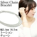 シルバー トーション チェーン 三重巻き ブレスレット 幅約1.4mm 16.5cm シンプル きれいめ シルバーアクセサリー レディース シルバー925 シルバーブレスレット 彼女 プレゼント 人気 おしゃれ カジュアル モード