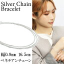 シルバー ベネチアンチェーン 三重巻き ブレスレット 幅約0.9mm 16.5cm ベネチアン シンプル きれいめ シルバーアクセサリー レディース シルバー9...