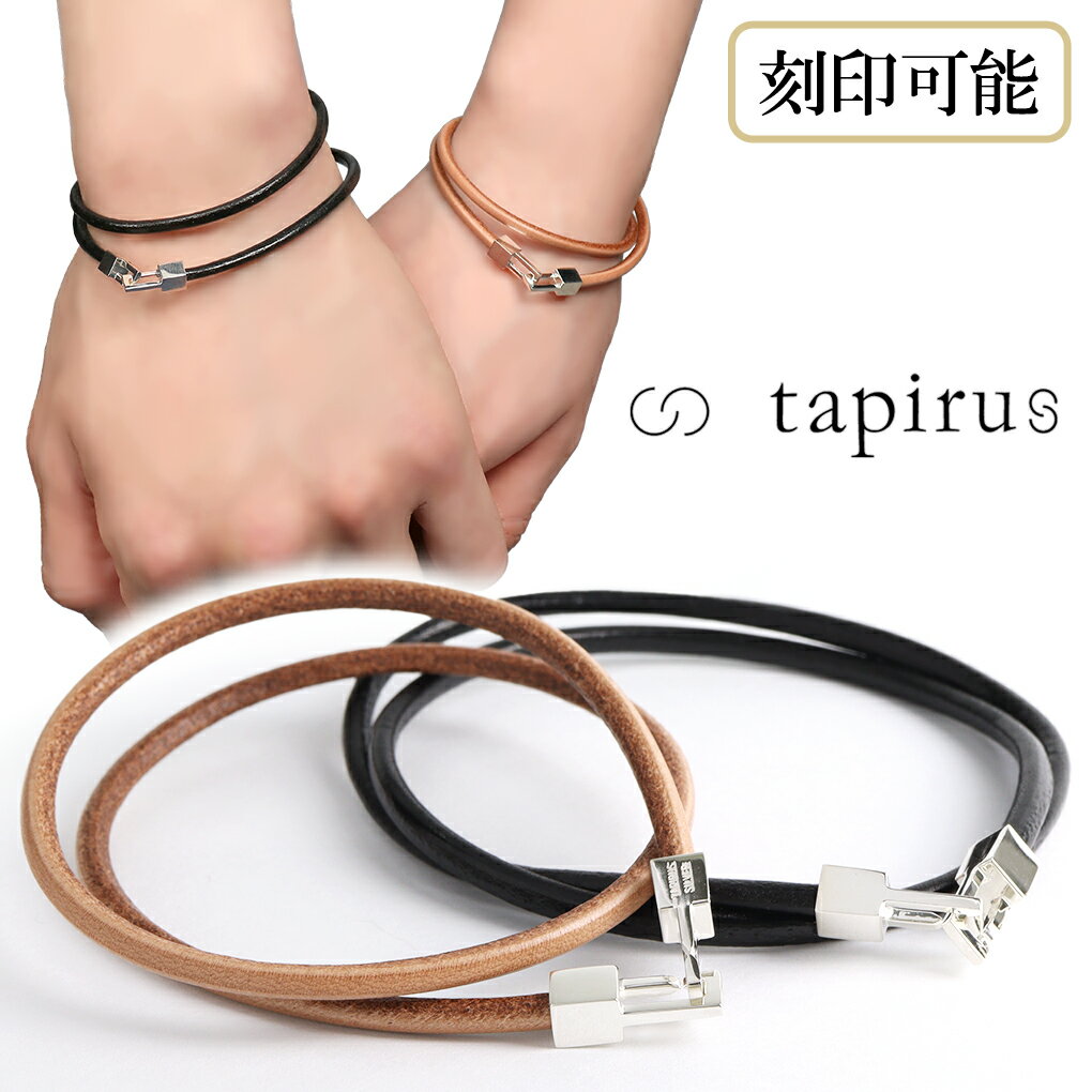 TAPIRUS 牛革 レザー ペアブレスレット 二重巻き シンプル 刻印ブレスレット ペア ブレス カップル お揃い 本革 革 シルバー ブランド クリスマス ...
