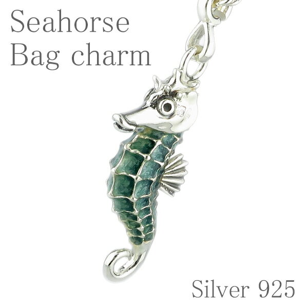 タツノオトシゴの シルバーバッグチャーム シーホース シルバー925 海馬 バッグチャーム チャーム クリスマス プレゼント 人気 おしゃれ
