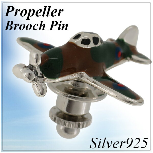 スピットファイア 飛行機 シルバー ピンブローチ プロペラ 戦闘機 925 留め具 銀装飾 ブローチ 迷彩 プロペラ機 ひこうき シルバーピンブローチ プレゼント 人気 おしゃれ