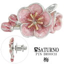 SATURNO サツルノ 梅 シルバー ピンブローチ うめ ウメ 梅の花 花 お花 植物 グッズ モチーフ ブローチ おしゃれ かわいい ピンズ バッジ ピンバッジ ピンバッチ ラペルピン レディース 女性 彼女 娘 妻 誕生日 記念日 プレゼント 人気 可愛い 大人可愛い 和風 誕生花 2月