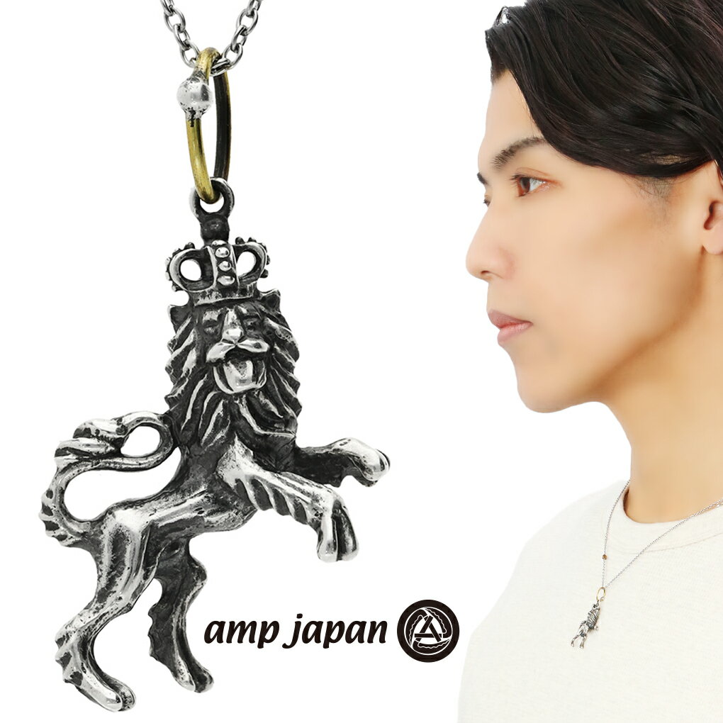 amp japan アンプジャパン 12AH-161 ライオン シルバー ネックレス チェーン付き ペンダント メンズネックレス 獅子 動物 アニマル グッズ アクセサリー メンズ 男性 彼氏 夫 旦那 誕生日 記念日 プレゼント 人気 ブランド おしゃれ ゴシック かっこいい アンティーク