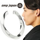 amp japan アンプジャパン NOAJ-506EC ツイスト シルバー イヤーカフ 1P 片耳用 フープ 輪 シンプル ノンホール ピアス イヤリング メ...