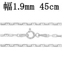 シルバーチェーン ネックレス チェーン アンカーチェーン 幅約1.9mm 45cm シルバー925 銀 マリン 錨鎖 マリタイムチェーン シルバー925チェーン...