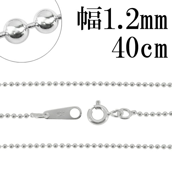 シルバーチェーン ネックレス チェーン ボールチェーン ボール直径約1.2mm 40cm シルバー925 銀 ボール 丸 球 シルバー925チェーン シルバーネックレスチェーン 人気 おしゃれ チェーンのみ だけ