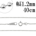 シルバーチェーン ネックレス チェーン ボールチェーン ボール直径約1.2mm 40cm シルバー925 銀 ボール 丸 球 シルバー925チェーン シルバーネ...
