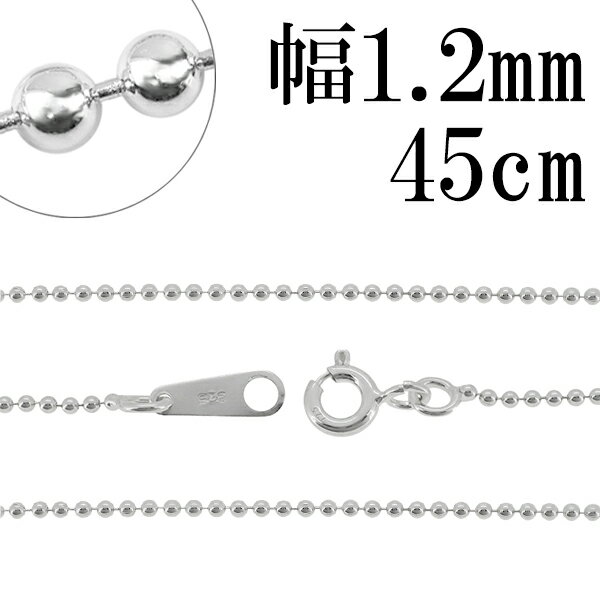 シルバーチェーン ネックレス チェーン ボールチェーン ボール直径約1.2mm 45cm シルバー925 銀 ボール 丸 球 シルバー925チェーン シルバーネックレスチェーン 人気 おしゃれ チェーンのみ だけ