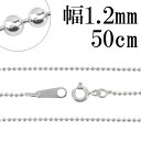 シルバーチェーン ネックレス チェーン ボールチェーン ボール直径約1.2mm 50cm シルバー925 銀 ボール 丸 球 シルバー925チェーン シルバーネックレスチェーン チェーンのみ メンズ レディース だけ